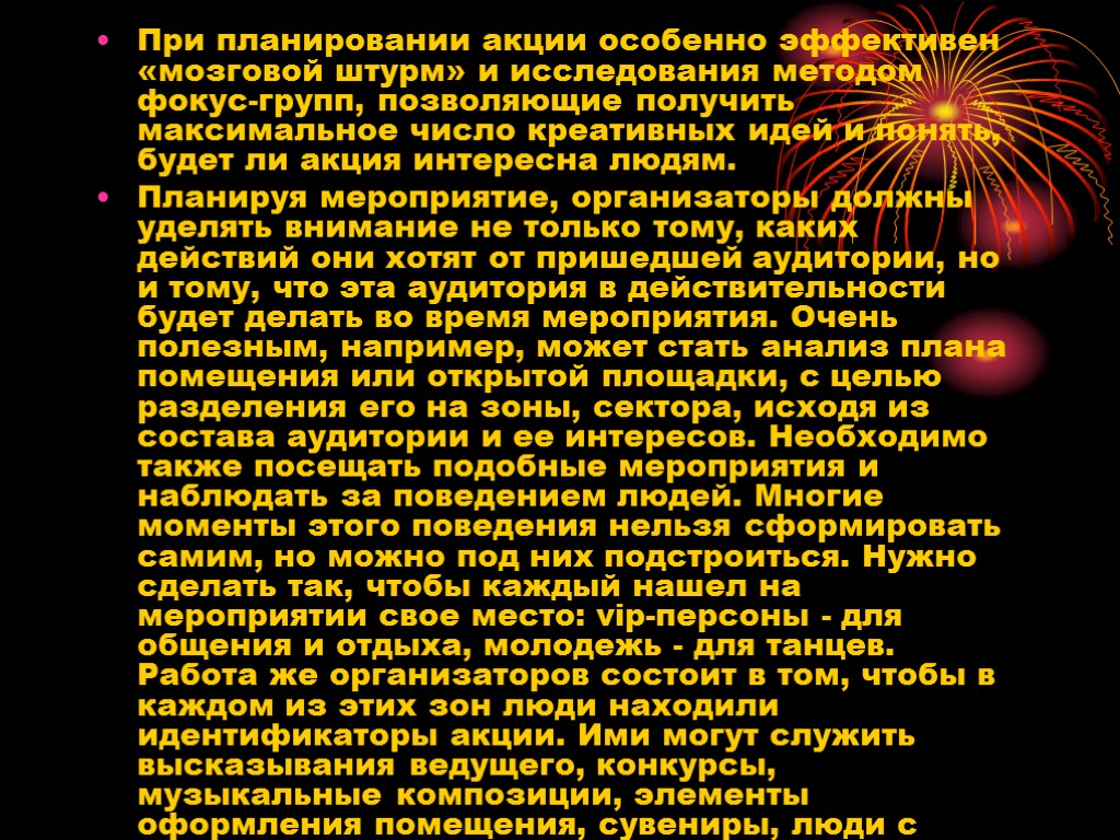 При планировании акции особенно эффективен «мозговой штурм» и исследования методом фокус-групп, позволяющие получить максимальное